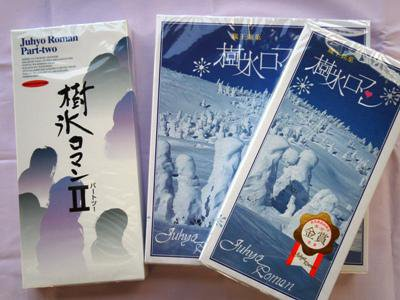 【冬の山形　樹氷のお菓子】