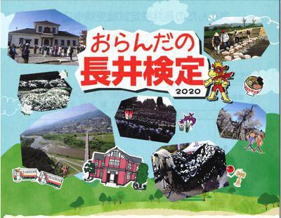 【おらんだの長井検定2020】