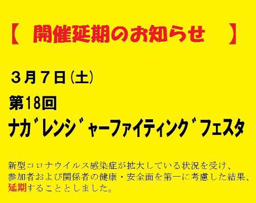 【≪延期のお知らせ≫第18回ナガレンジャーファイティングフェスタ】