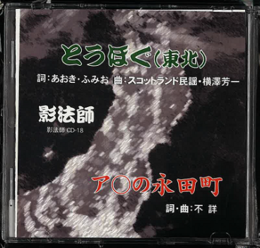【影法師待望の新曲『とうほぐ（東北）』】
