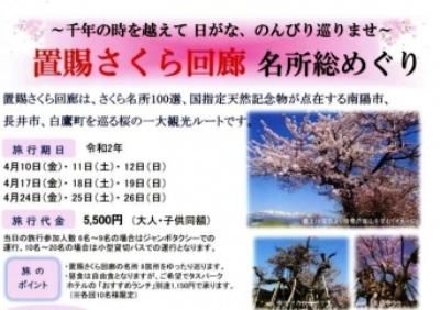 【置賜桜回廊　名所8か所総めぐり】