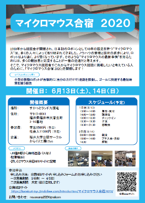 【マイクロマウス合宿2020in福井≪参加者募集中≫】