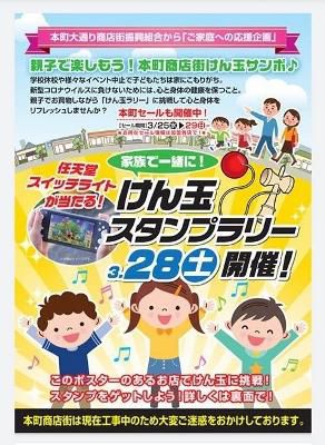 【本町商店街　けん玉スタンプラリー+｡:+ さくら通信 2020*+:｡】