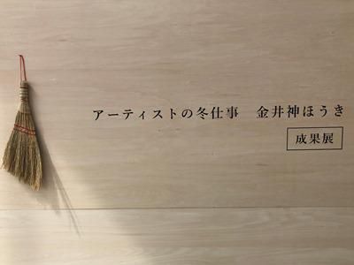 【金井神箒（かないがみほうき）展:*ﾟ さくら通信 2020 *+:｡】