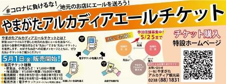 【やまがたアルカディアエールチケットのご案内】