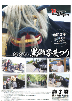 【ながい黒獅子まつりカレンダー（獅子暦）発売中】