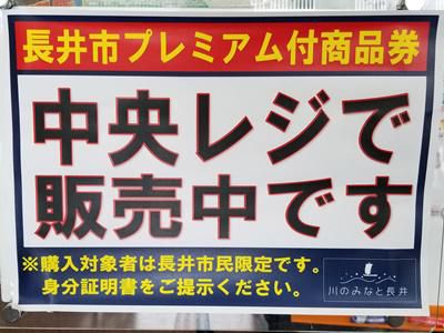 【「長井市プレミアム付き商品券」まだあります】