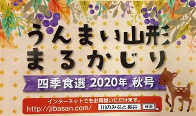 【うんまい山形まるかじり2020秋号】