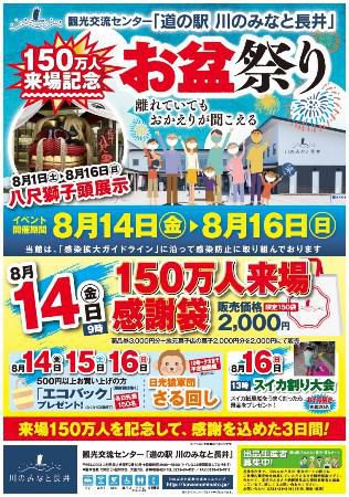 【「道の駅　川のみなと長井」お盆特集　】