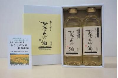 【圧搾一番搾り”キラリボシの菜の花油”】