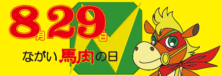 【8月29日は馬肉の日】