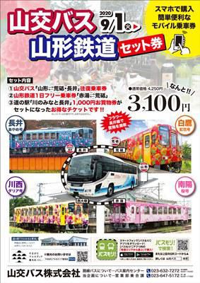 【「山交バス・山形鉄道」コラボ企画のご案内】