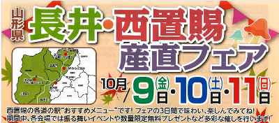 【長井・西置賜産直フェア《予告》】