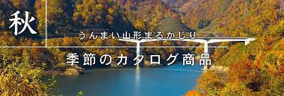 【うんまい山形まるかじり　2020年冬号】