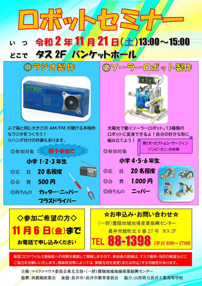 【ロボットセミナー※受付終了※】