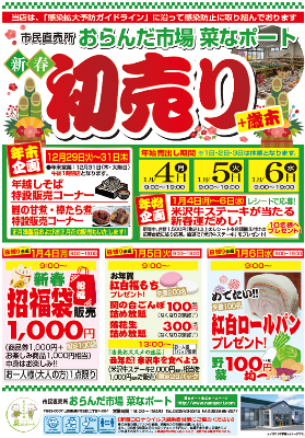 【菜なポート　歳末売り出し・初売り《予告》】