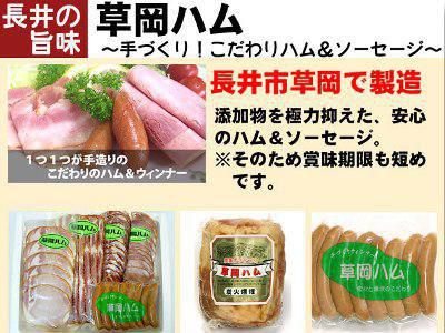 【こだわりの”草岡ハム”】