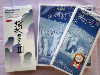 【山形のお菓子 “樹氷ロマン” 】