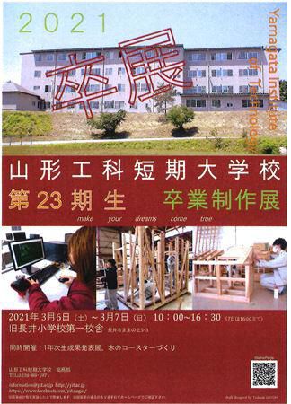 【山形工科短期大学「卒業制作展」のお知らせ】