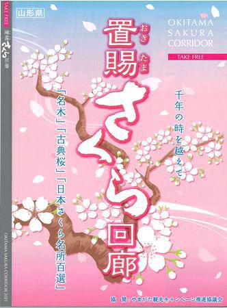 【2021版『置賜さくら回廊』】