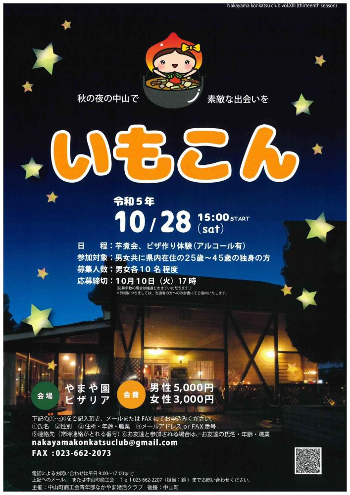芋煮会婚活イベント『いもこん』を開催します！