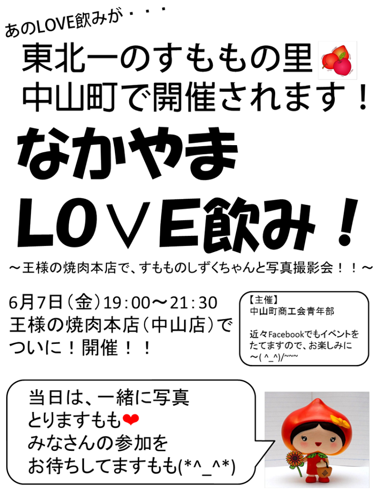 ☆なかやまLOVE飲みッ！☆