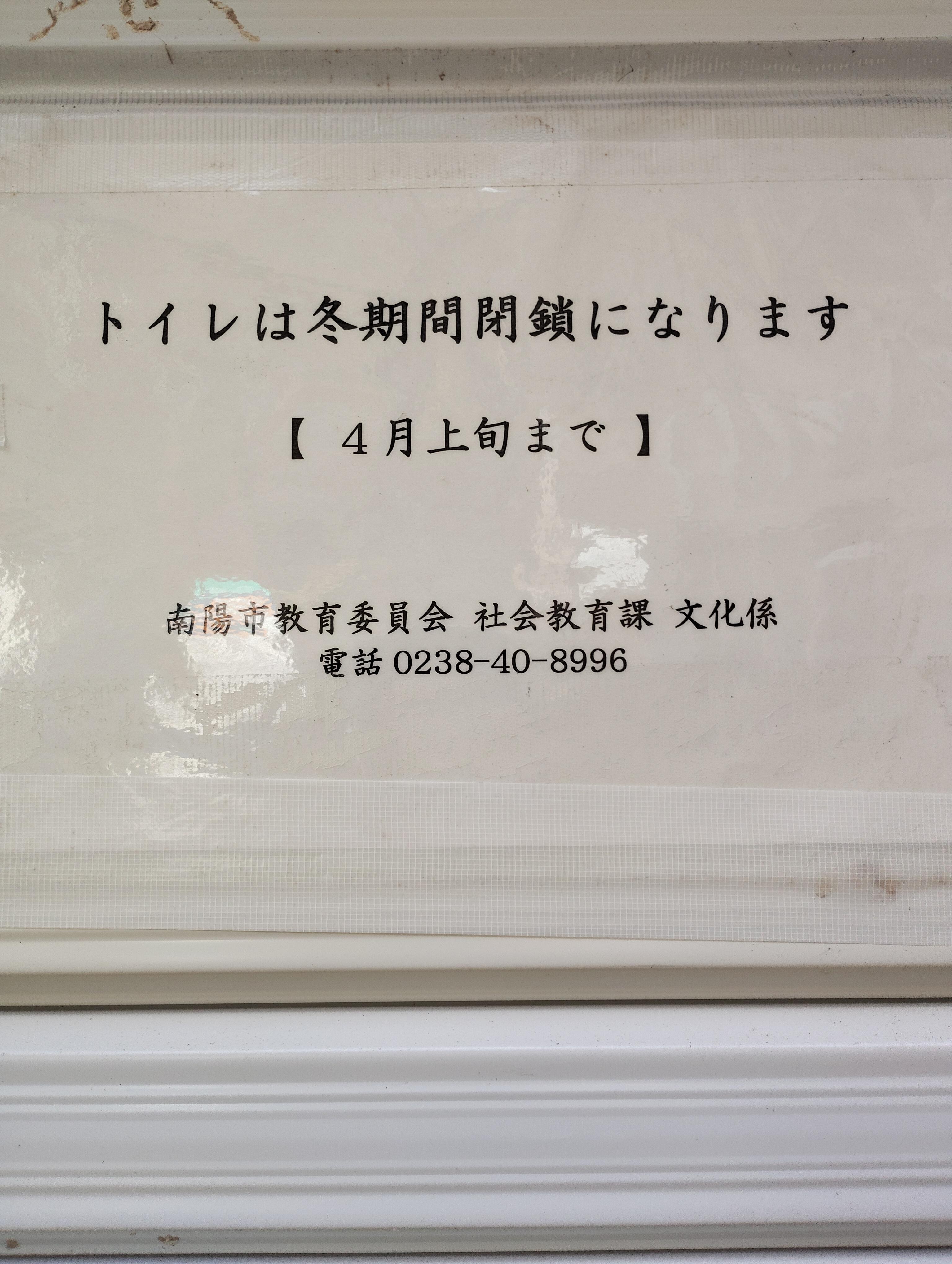 岩部山トイレ閉鎖