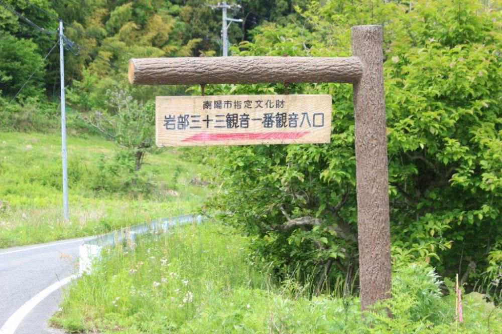 岩部山三十三観音めぐり紀行
