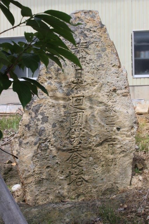 新田の日本廻国供養塔