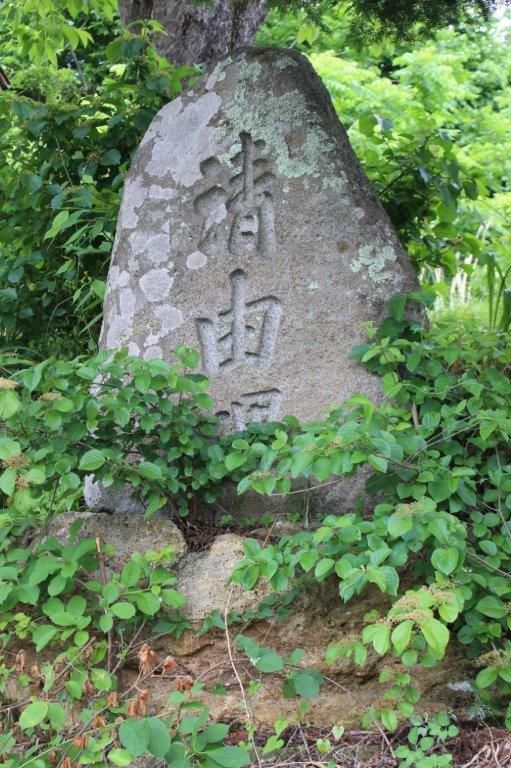 元中山　成就院