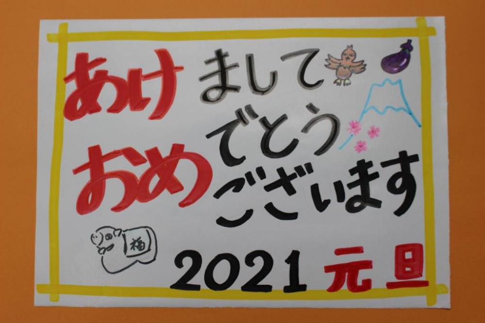 謹賀新年