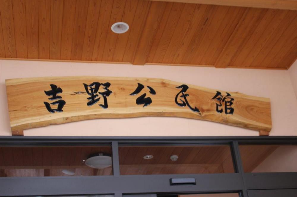 吉野公民館
