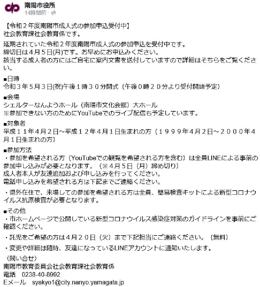 令和２年度南陽市成人式の参加申込受付中
