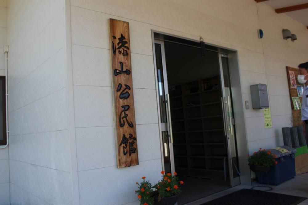 漆山公民館