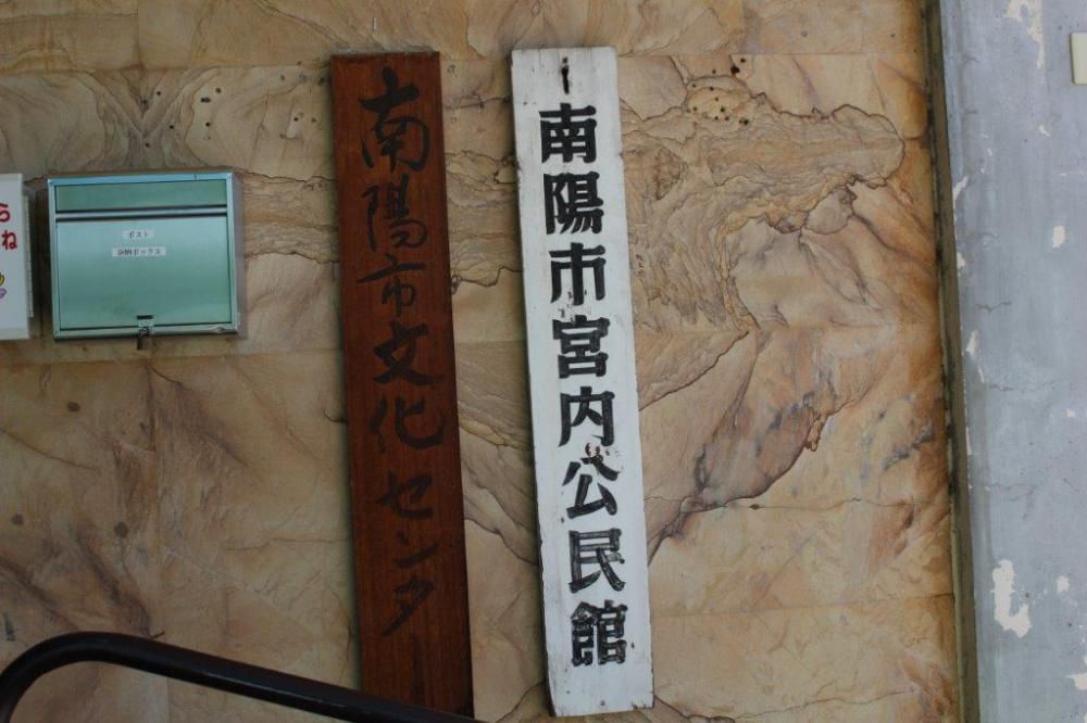 宮内公民館