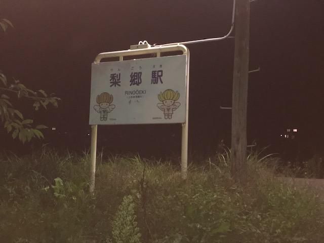 梨郷駅