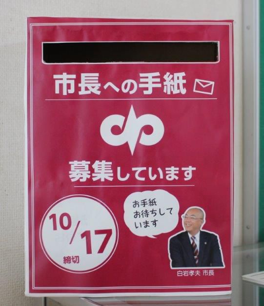 「市長への手紙」を実施します