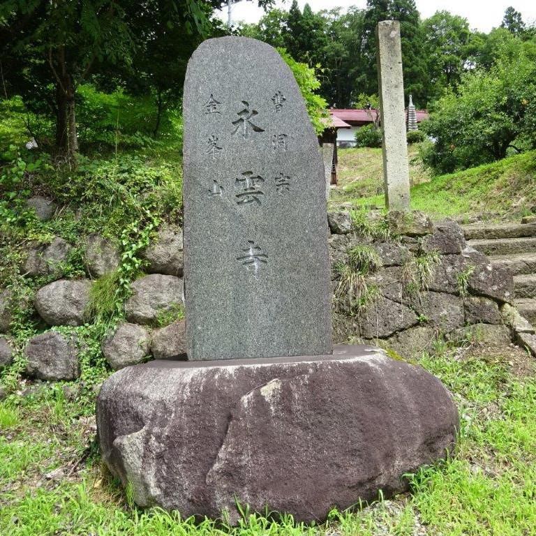 元中山　永雲寺
