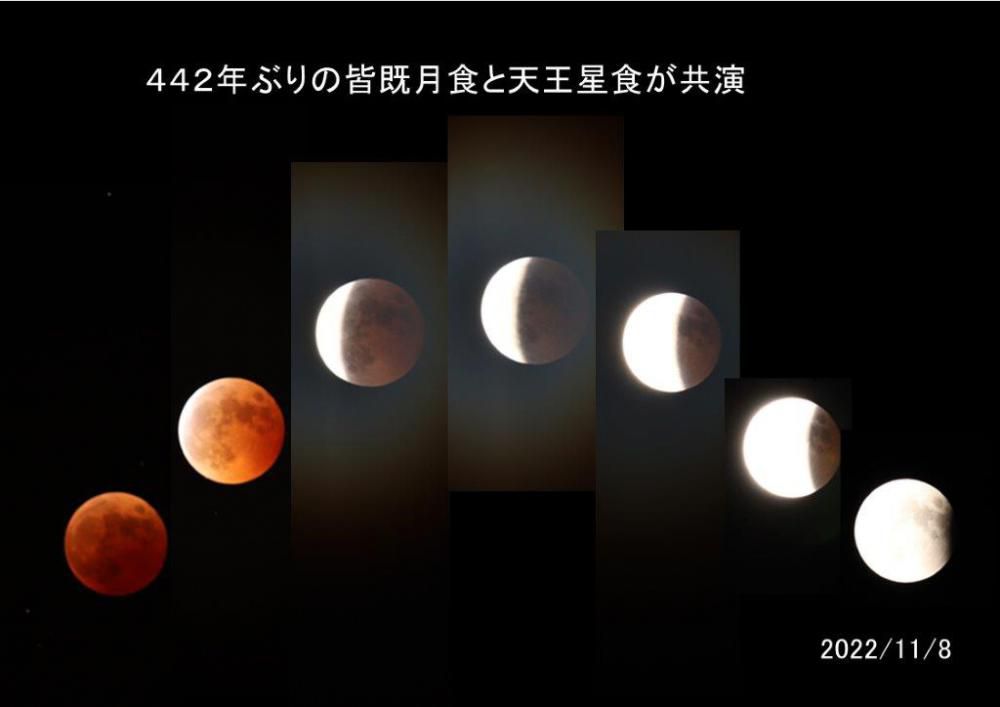 皆既月食・天王星食