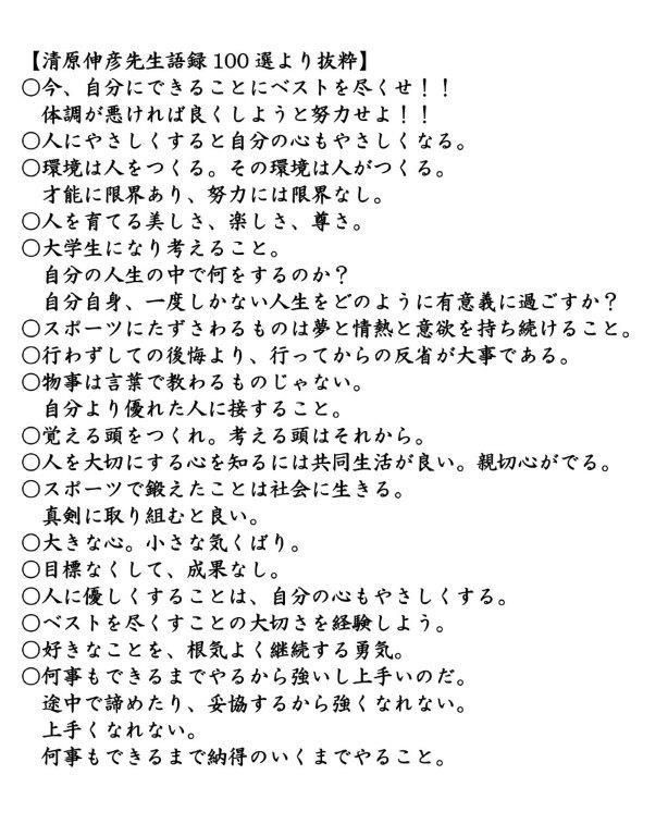 清原伸彦先生語録