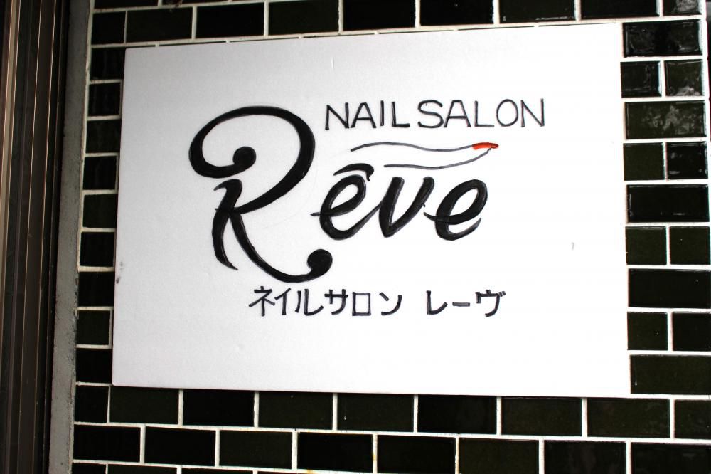 NAILE SALON Reve