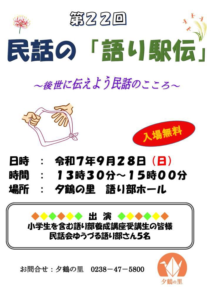 民話の「語り駅伝」（夕鶴の里）