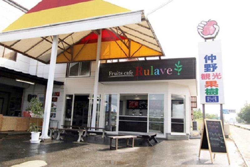 仲野観光果樹園　～Fruit’s cafe Rulave～　でございます。