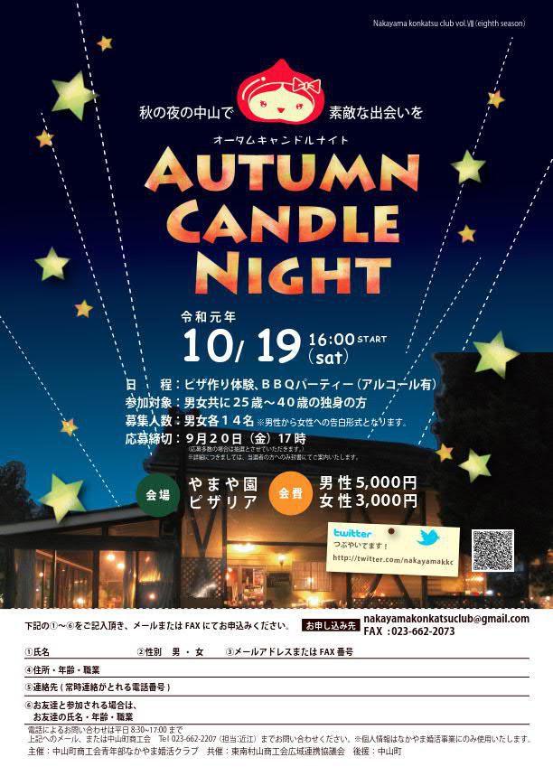 AUTUMN CANDLE  NIGHT（オータムキャンドルナイト）