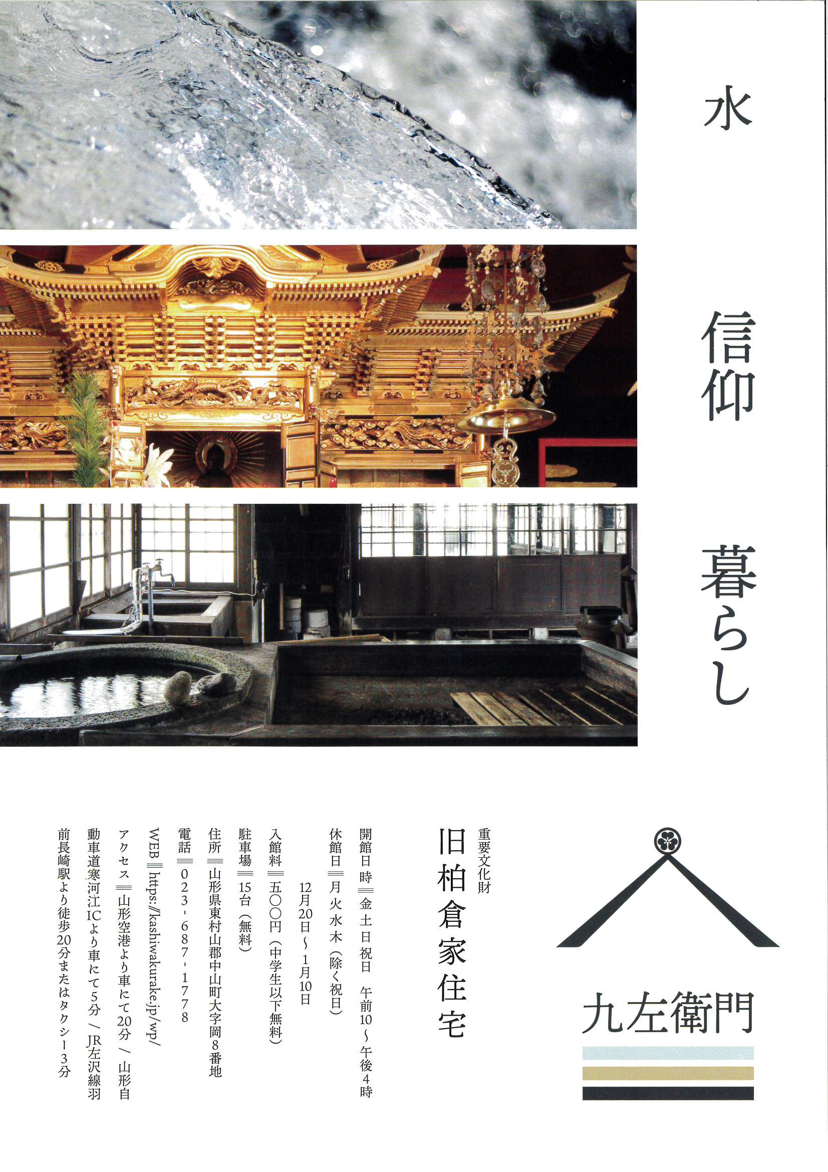 【中山町】重要文化財　旧柏倉家住宅　一般公開