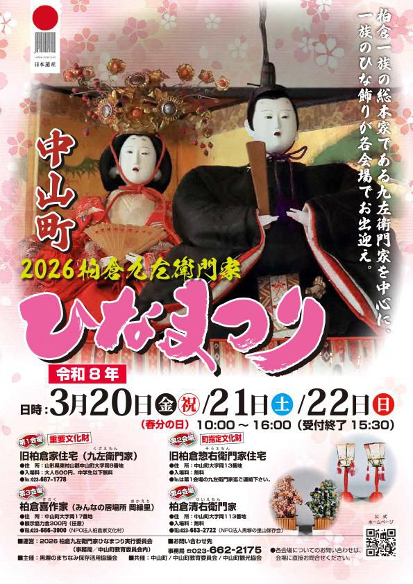 2026柏倉九左衛門家ひなまつり