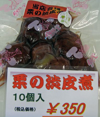当店自慢！栗の渋皮煮
