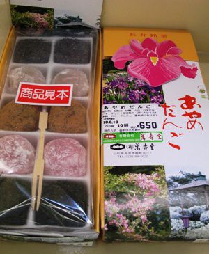 あやめ団子