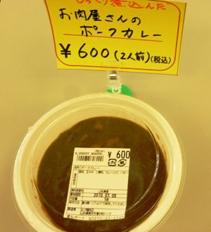 お肉屋さんのポークカレー