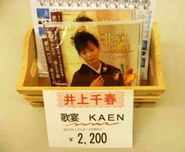 井上千春CD!